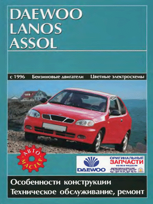 Книги по ремонту автомобилей. Daewoo Lanos Assol с 1996 года выпуска.